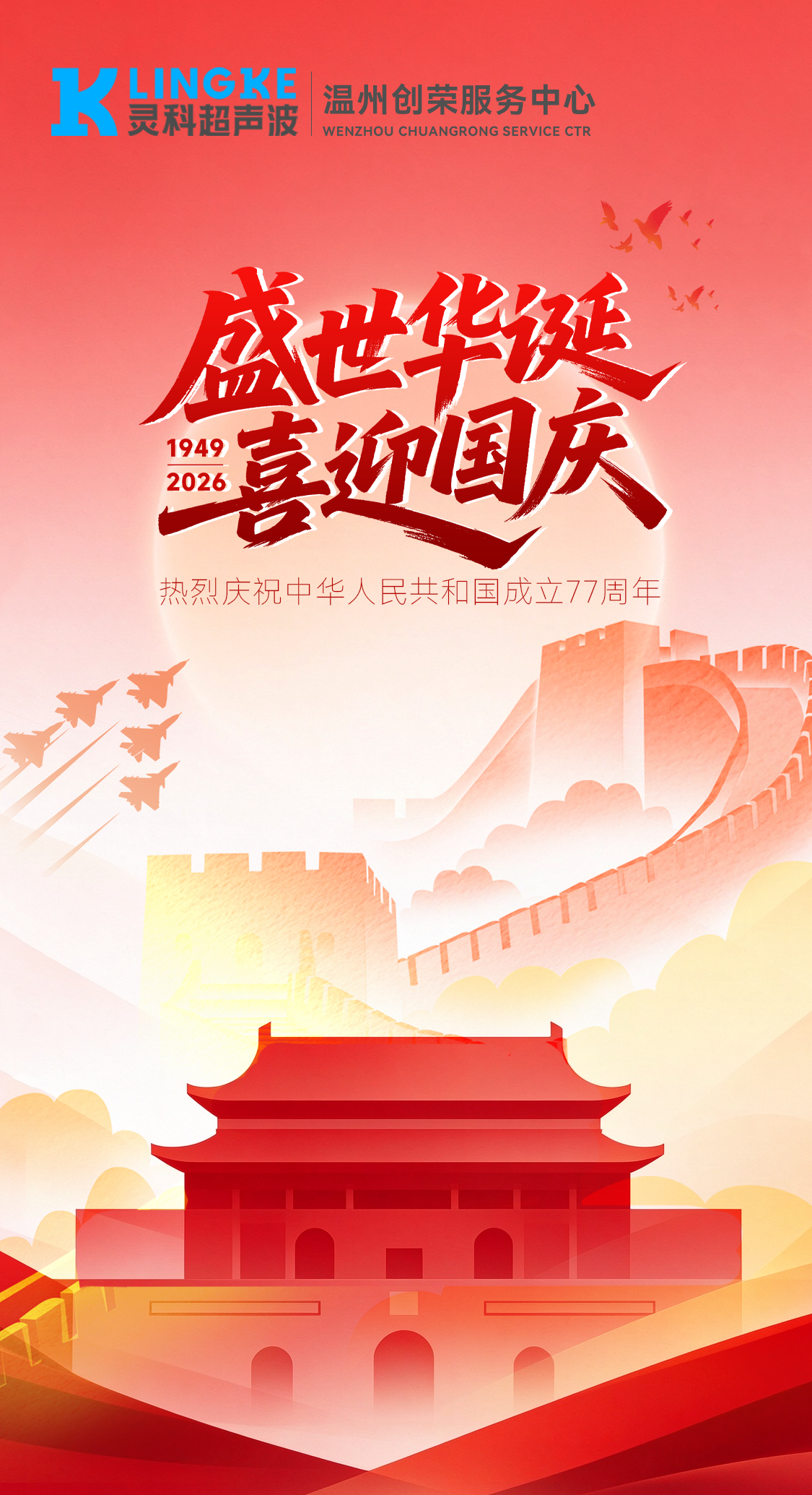 金秋国庆，温州创荣与您共祝华诞